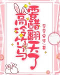 高冷竹马要醋翻天了小说免费阅读