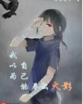 我以为自己能养出火影笔趣阁