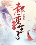 全宗门都重生了txt百度云