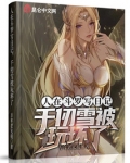 斗罗:在千仞雪的怀中开始签到