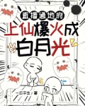 直播通地府，上仙爆火成白月光