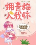拥青梅入我怀