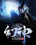 幻神抽奖活动