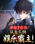 开局千斤力,从龙头到娱乐霸主!