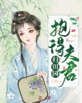 抱得夫君归田园免费阅读