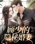 隐婚顾少的心尖宠6漫画