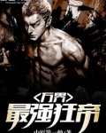 万界最强狂帝免费阅读