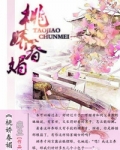 桃媚坊图片