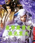 轰掣霹雳之滚龙震天