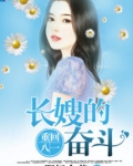 重生长嫂奋斗记下载