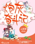 炮灰奋斗史[清]最新章节