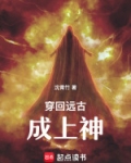 穿回远古成上神