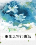 重生之将门毒后