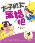 为了让太子殿下后悔