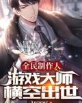 全民制作人：游戏大师横空出世