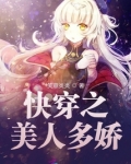 快穿之美人多娇媚 - 第1章 和亲公主