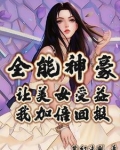 全能女神美爆了! 小说