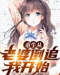 重生从老婆倒追我开始在哪个软件看