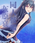灰原哀big