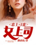 恋上刁蛮女总裁