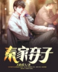 秦家弃子
