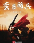 蛮兽骑兵
