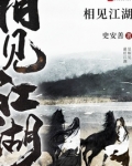 相见江湖各安好下一句