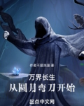 万界长生：从圆月弯刀开始