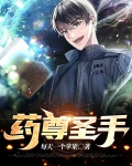药圣武尊
