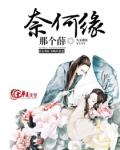 奈何缘