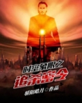 时空象限之追杀密令