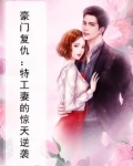 豪门复仇：特工妻的惊天逆袭
