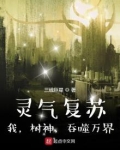 灵气复苏之开局成为树