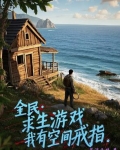 有没有全民求生类的小说