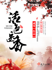 活色生香电视剧小说