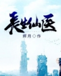 长生仙医方云小说免费阅读