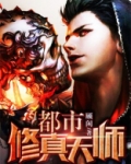 都市修真天师全文阅读