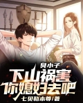 臭小子忘了下山