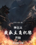 神主:从截取主角机缘开始