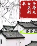 手握女主剧本穿越