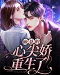 顾总的心尖娇重生了