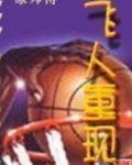 飞人重现