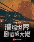 港综世界卧底成大佬网盘