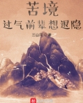 苦境：过气前辈想退隐