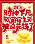 快穿财迷宿主超甜的全文免费阅读