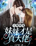 团宠妹控,全球大佬
