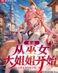 东京从巫女大姐姐开始崛起