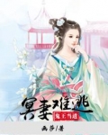 鬼王当道,冥妻难逃 画莎