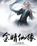 金睛仙缘下载电子书