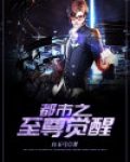 都市之至尊觉醒